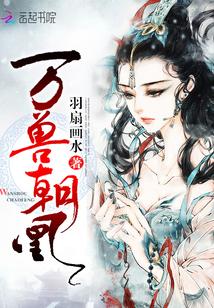 万兽朝凰全文免费阅读全文