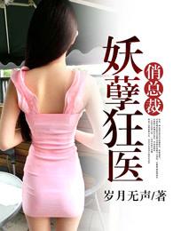 妖孽狂医俏总裁/岁月无声