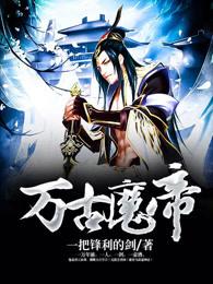 万古魔帝归来都市