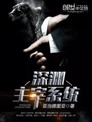 深渊主宰 fpzw