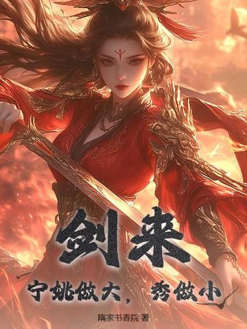 剑来宁姚厉害吗