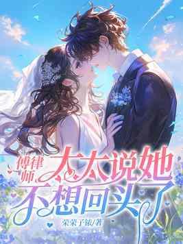傅律师有点甜千桦尽