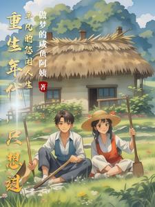 重生的年代推荐