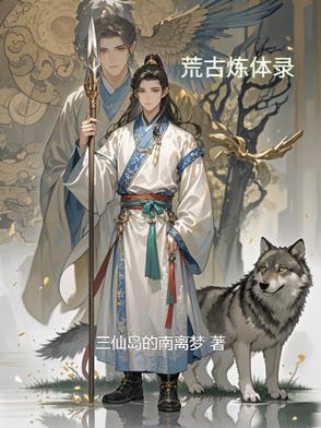荒古圣体全文免费阅读
