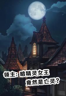 领主精灵虫