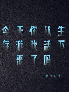 我玩生存游戏那些年