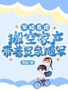 军婚随身空间文
