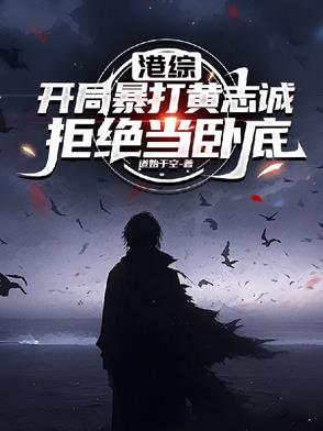 港综之我要当大亨笔趣阁