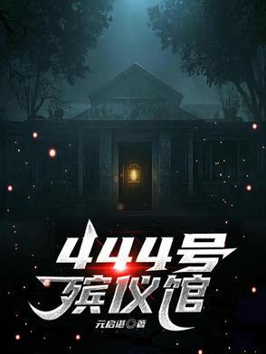 四十四号殡仪馆