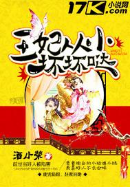 王妃从小坏坏哒免费阅读