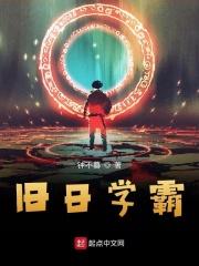 旧日学霸 最新章节 无弹窗