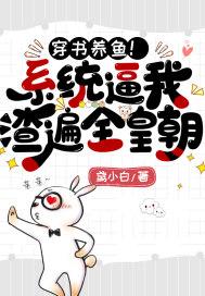 穿越系统养鱼养鸡txt