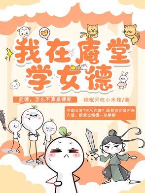 我在庵堂学女德